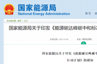 国家能源局印发《能源碳达峰碳中和标准化提升行动计划》