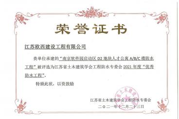 2021年度优秀防水工程