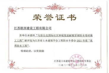 2021年度优秀防水工程