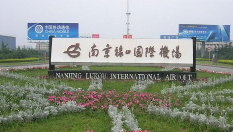 南京禄口机场